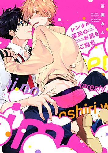 レンタル彼氏のお尻をご指名