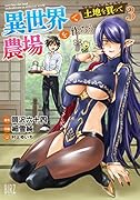 異世界で土地を買って農場を作ろう(3)