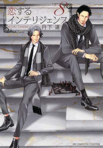 恋するインテリジェンス(8)