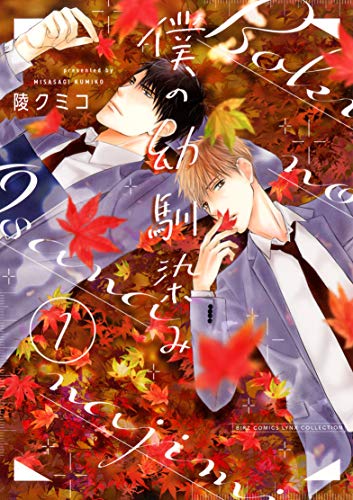 僕の幼馴染み(1)