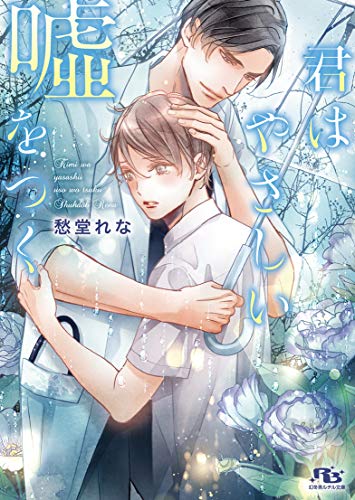 君はやさしい嘘をつく