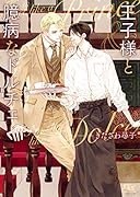 王子様と臆病なドルチェ