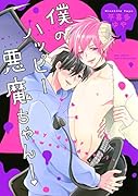僕のハッピー悪魔ちゃん!