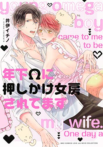 年下Ωに押しかけ女房されてますの表紙