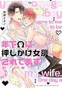 年下Ωに押しかけ女房されてます