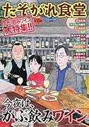 たそがれ食堂(vol.21)