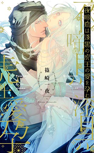 夜啼鳥は漆黒の虎王の愛を孕む