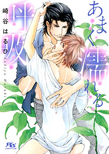 あまく濡れる呼吸