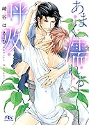 あまく濡れる呼吸