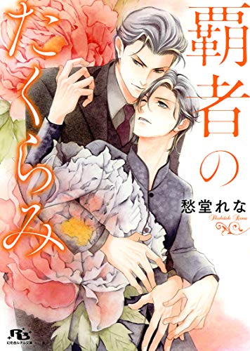 覇者のたくらみ