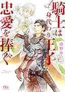 騎士は身代わり王子に忠愛を捧ぐ