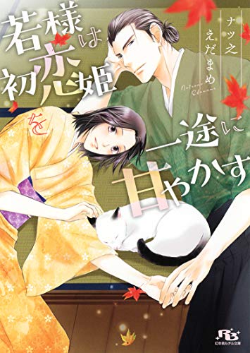 若様は初恋姫を一途に甘やかす