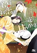 若様は初恋姫を一途に甘やかす