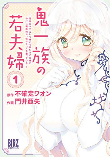 鬼一族の若夫婦(1) 〜借金のカタとして嫁いで来たはずの嫁がやけに積極的で、僕はとっても困っている〜