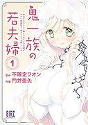 鬼一族の若夫婦(1) 〜借金のカタとして嫁いで来たはずの嫁がやけに積極的で、僕はとっても困っている〜