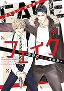 フェイクー警視庁極秘捜査班ー(1)