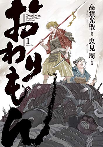 おわりもんの表紙