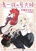 鬼一族の若夫婦 〜借金のカタとして嫁いで来たはずの嫁がやけに積極的で、僕はとっても困っている〜