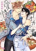 年下オオカミ君に愛情ごはん