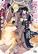 魔術師は野獣な貴公子に溺れる