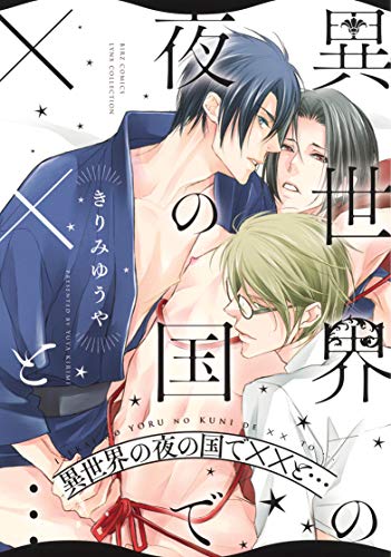 異世界の夜の国でXXと…