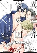 異世界の夜の国でXXと…