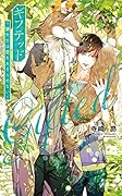 ギフテッド〜狼先生は恋をあきらめない〜