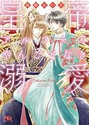 皇帝アルファのやんごとなき溺愛