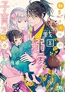 新妻オメガの戦国溺愛子育て絵巻