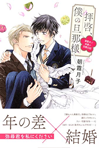 拝啓、僕の旦那様 ー溺愛夫と幼妻の交際日記ー