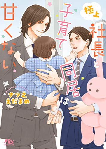 極上社長と子育て同居は甘くない