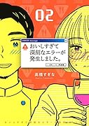 おいしすぎて深刻なエラーが発生しました。(2)