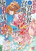 クラスが異世界召喚されたなか俺だけ残ったんですが(4)