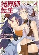 結界師への転生(4)