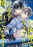 異世界で年下騎士に世話を焼かれています