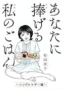 あなたに捧げる私のごはん 〜シングルマザー編〜