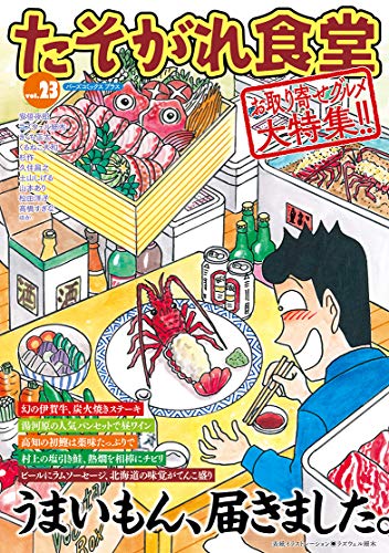 たそがれ食堂(vol.23)