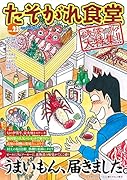 たそがれ食堂(vol.23)