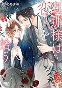 旦那様は恋人を拾う