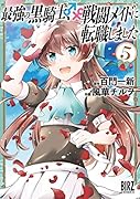 最強の黒騎士、戦闘メイドに転職しました(5)