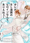 オレがBL漫画のヒロインなんてありえねぇ!(2)
