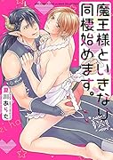 魔王様といきなり同棲始めます。