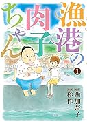 漁港の肉子ちゃん(1)