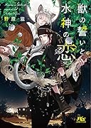 獣の誓いと水神の恋