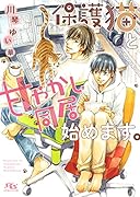 保護猫と甘やかし同居始めます。