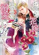 お飾りの花嫁は狼将軍に溺愛される