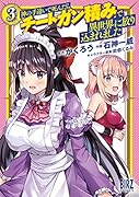 神の手違いで死んだらチートガン積みで異世界に放り込まれました(3)