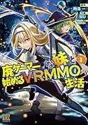 廃ゲーマーな妹と始めるVRMMO生活(3)