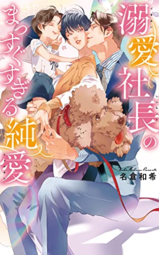 溺愛社長のまっすぐすぎる純愛