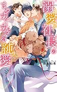 溺愛社長のまっすぐすぎる純愛